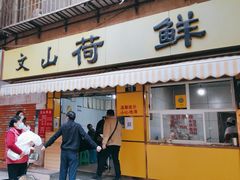 门面-文山荷鲜居(翠湖店)