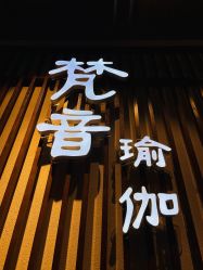 -FineYoga梵音瑜伽·普拉提