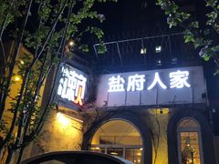 -懒人盐府人家(安贞店)