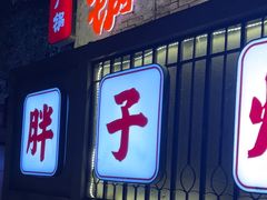 -朱氏胖子烂火锅(洪崖洞店)