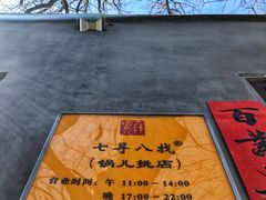 -锅儿挑面馆