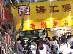 门面-海汇源老烧麦店(东大街总店)
