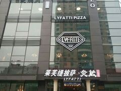 门面-炎蔵牛舌烤肉