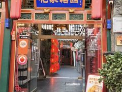 -花家怡园(四合院总店)