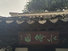 -水绘园