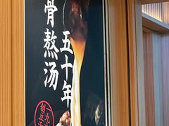 -味千拉面(广州白云机场T1西二店)