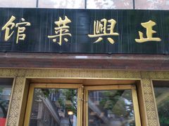 门面-老正兴菜馆(福州路店)