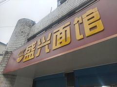 门面-盛兴面馆(真儒大厦店)