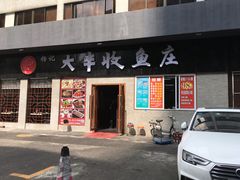 门面-杨记大丰收鱼庄(国贸店)