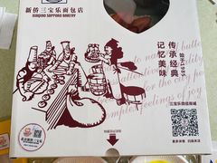 -新侨三宝乐面包店(崇文门店)