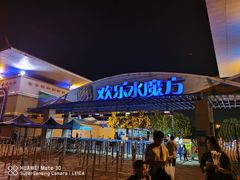 -欢乐水魔方水世界