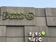 -永辉超市(鲁谷店)