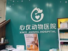 -心仪动物医院·牙专科·肿瘤·心脏科(西客站院)