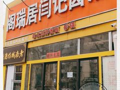 门面-阁瑞居闫记卤煮(乔庄北街店)