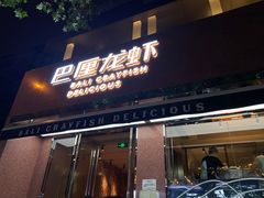 门面-巴厘龙虾·榜首油焖大虾(旗舰店·万松园)