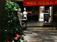 门面-大鸭梨烤鸭(枣园店)