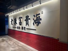 -朱富贵火锅(台江万达店)