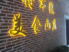 门面-将军陂美食山庄·瓦缸炭烧鸡