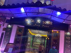 -惠食佳(滨江大公馆店)