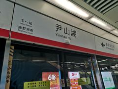 -尹山湖(地铁站)