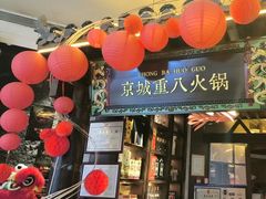 -重八牛府之小有名气(大望路店)