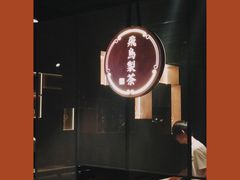 -飛鳥製茶