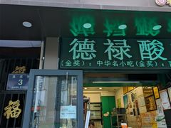 青稞甜醅-德禄酸奶(莫家街店)