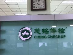 -慈铭体检(世纪城分院)