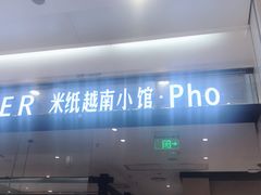 门面-米纸越南小馆(砂之船店)