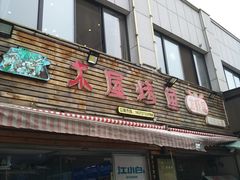 门面-浔味·山屿湖·正宗淳牌全鱼宴老字号