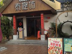 -泰堤坊(淡水体育馆店)