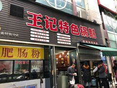 门面-王记特色锅魁(城市阳光大厦店)