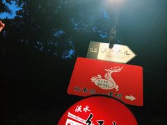 -淡水老街