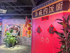 -华威约饭街