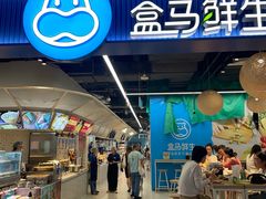 -盒马鲜生(皇庭广场店)