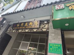 -丽芹豆粉店