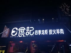 门面-日食记精菜馆(建邺万达店)