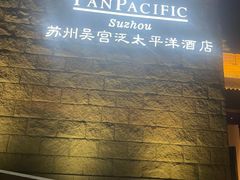-苏州吴宫泛太平洋酒店