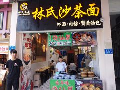 门面-林氏沙茶面·闽南必尝小吃(福建路店)