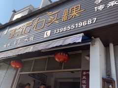 门面-歙县张记渔梁石头粿(渔梁住保小区店)