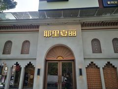 -耶里夏丽·丝路国际·新疆餐厅(浦东区东方路店)