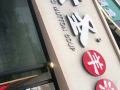 门面-武圣羊汤·西北面(朝阳门店)