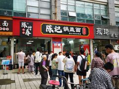 -陈记锅盖面(长江路店)