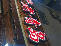 门面-海帮主·蒸汽海鲜青岛菜(栈桥火车站店)