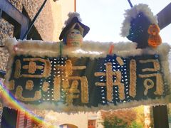 -思南书局(复兴中路店)