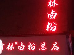 门面-李氏紫竹林卤粉(火车站店)