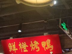 -真地道京味府·鲜橙烤鸭·北京菜(朝外大街东大桥店)