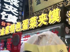 -老金家蛋菜夹馍(西安总店)