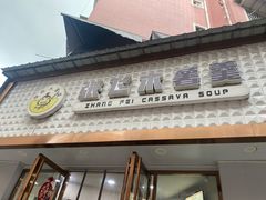 -张飞木薯羹(金鱼巷店)