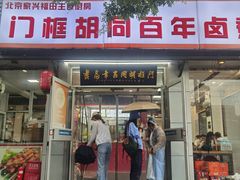 -门框胡同百年卤煮(新街口店)